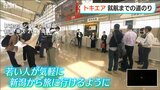 会社発足から3年半「若い人が気軽に旅へ行けるように…」トキエア就航 これまでの経緯とこだわり|TBS NEWS DIG