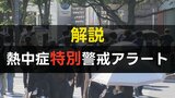 気温40℃超の酷暑日でも発表されない「熱中症“特別”警戒アラート」って? 極めてハードルの高い“最終警報”だった|TBS NEWS DIG