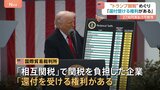 “トランプ関税”で「負担企業は還付受ける権利ある」米・国際貿易裁判所が判断　1750億ドルの還付金を政府が最終的に支払う可能性|TBS NEWS DIG