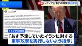 トランプ大統領「予定していた攻撃を実行しないよう指示」　戦闘終結に向けたイランとの交渉をめぐりカタールなどの要請受け|TBS NEWS DIG