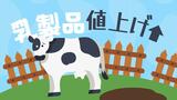 「周りが酪農止めている」一斉値上げしても生産者はコスト吸収できず赤字？|TBS NEWS DIG