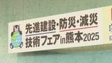 激甚化する自然災害に対応 250社・団体の最新技術を一堂に グランメッセ熊本|TBS NEWS DIG