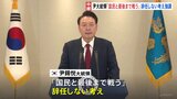 「非常戒厳」宣言は「野党の反国家的な悪行を知らしめ、警告するもの」ユン大統領が談話を発表 辞任しない考え強調|TBS NEWS DIG