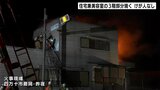 住宅兼美容室の３階部分を焼く火事 けが人なし　|　高知のニュース・天気｜KUTV NEWS | KUTVテレビ高知