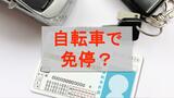 【4月1日から青切符】自転車違反で「車の免停」可能性も 警察取り締まりの重点時間帯、実は決まっている|TBS NEWS DIG