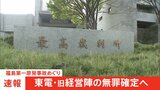 【速報】福島第一原発事故めぐる旧経営陣の無罪が確定へ 最高裁が検察官役の指定弁護士の上告棄却 業務上過失致死傷罪で強制起訴|TBS NEWS DIG