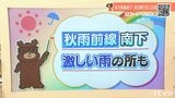 3日(木)は秋雨前線南下　激しい雨の降る所も　大雨長引くおそれ　愛媛|TBS NEWS DIG