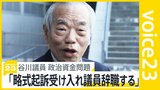 「略式起訴受け入れ議員辞職する」 谷川議員が政治資金めぐる問題で辞職へ 4000万円超“不記載”疑い【news23】|TBS NEWS DIG