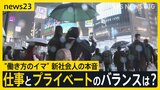 【work23】“働き方のイマ”仕事とプライベートのバランスは？「最初は仕事に100％」新年度各地で入社式　新社会人の本音は？現役世代の現実は？【news23】|TBS NEWS DIG