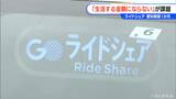 「生活する金額にはならない」 自家用車で有償で客を運ぶ「日本版ライドシェア」　愛知県で解禁から１か月　現状と課題は|TBS NEWS DIG