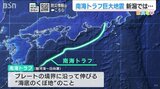 100~150年間隔で起きていた『南海トラフ巨大地震』命を守る「日頃の備え」とは? | 新潟のニュース・天気|BSN NEWS|BSN新潟放送