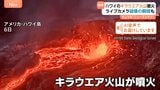 溶岩が一時370ｍの高さまで…ハワイ・キラウエア火山が噴火　迫りくる噴煙　ライブカメラが壊れる瞬間も|TBS NEWS DIG