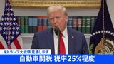 トランプ大統領「自動車関税の税率は25％」|TBS NEWS DIG