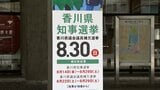 香川県知事選挙 候補者4人の主張② 「観光」「産業振興」 8月30日投開票|TBS NEWS DIG