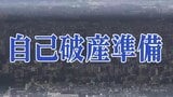 老人ホーム運営「WAGAYA」が自己破産申請へ「わが家」「いろは」運営 負債1億900万円 宮城・涌谷町|TBS NEWS DIG