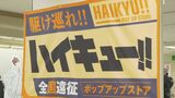 アニメ「ハイキュー‼」ポップアップストアが中四国初お目見え「1時間待ちました」「推し活です」初日から大盛況　限定商品も　鳥取・米子市　|　BSSニュース | BSS山陰放送
