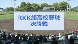 RKK旗高校野球 あす6日に決勝戦 熊本工業ー東海大星翔 試合開始時刻変更|TBS NEWS DIG