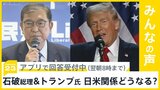 石破総理がトランプ氏と電話会談 再来週アメリカでの面会を検討 日米関係どうなる?【news23】|TBS NEWS DIG