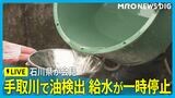 【LIVE 2/11 15:45～】手取川で油検出 金沢など13市町への給水一時ストップで県が会見　|　石川県のニュース｜MRO北陸放送
