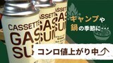 “鍋ができない？”カセットボンベも食材も値上げ～お得な食材が残っていた～福岡　|　福岡のニュース｜RKB NEWS｜RKB毎日放送