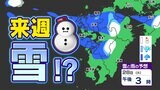 【週明け 雪かも】来週 厳しい寒さが戻ってくる【福岡・佐賀・長崎・大分・熊本・宮崎・鹿児島】雪と雨のシミュレーション|TBS NEWS DIG