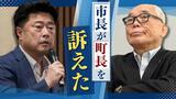 町長を市長が刑事告訴…異例の事態 ごみ処理施設組合の情報公開請求めぐり ~福岡 | 福岡のニュース|RKB NEWS|RKB毎日放送