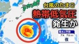 【台風のたまご】新たな「熱帯低気圧」が今夜（27日）までに発生か…日本への影響、進路は？今後の「台風情報」に注意【気象庁 27日最新天気図】|TBS NEWS DIG