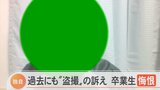 「私たちが盗撮にあったことは何も無かったようにされた」高校女子寮風呂場で過去にも…　卒業生訴え　|　BSSニュース | BSS山陰放送