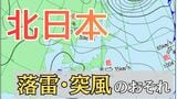 北日本　落雷や突風のおそれ　寒気を伴う気圧の谷が接近、大気の状態が不安定に　15日は広範囲で「なだれ」注意【雪と雨のシミュレーション】　|　富山のニュース｜天気・防災｜チューリップテレビ