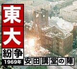 東大が炎と水に包まれた日〜東大紛争･安田講堂事件（1968〜69年）【TBSアーカイブ秘録】|TBS NEWS DIG