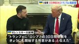 「きょうにも停戦開始の用意ある」ゼレンスキー大統領がトランプ大統領と電話会談 トランプ氏「尊重されなければさらなる制裁」ロシアをけん制|TBS NEWS DIG