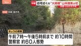京都小6男児行方不明　自宅周辺の山を警察が約60人で10時間捜索　新たな手がかりは見つからず|TBS NEWS DIG