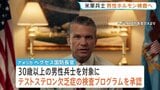 米軍の男性兵士に男性ホルモン検査の義務付け表明 30歳以上が対象 ヘグセス国防長官「人工的な能力向上が目的ではない」 “女性兵士も対象”ニューヨーク・タイムズ|TBS NEWS DIG