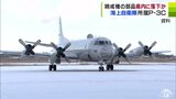 海上自衛隊厚木航空基地所属の哨戒機「P－3C」の『ねじ』紛失　飛行中に青森県内の上空で落下の可能性　|　青森のニュース│ATV NEWS│青森テレビ