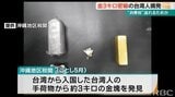釣りの重りを装い3キロの金を密輸 検査官が重量の違和感に気づき台湾人を摘発 | 沖縄のニュース|RBC 琉球放送