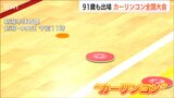 メンバー全員90代のチームも健闘！『カーリンコン』 どんなスポーツ？新潟市で全国大会|TBS NEWS DIG