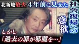 『前科をネットで調べられて』26人犠牲の放火殺人...容疑者は別事件で服役後に孤立深めたか 4年前に生活相談受けた人物が明かす「社会復帰への意欲」|TBS NEWS DIG