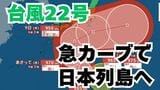 【台風情報】「台風22号」急カーブして日本列島沿岸部を西から東へ 予報円内に近畿・東海・関東地方が 今後の進路は?【6日午前7時更新 10月6日~10月21日までの16日間天気シミュレーション 気象庁発表】 | 岡山・香川のニュース | 天気 | RSK山陽放送
