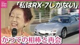 「RX-7と一緒にいる時間がうれしい」マツダ・RX-7と過ごした四半世紀 元オーナーの女性(80)がジャパンモビリティショーに登場 今も変わらない愛車への思いを語る|TBS NEWS DIG