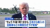 日本への自動車関税の引き下げは16日から トランプ政権 乗用車への関税は27.5%から15%に|TBS NEWS DIG