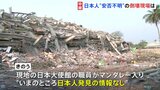 日本人1人が巻き込まれたか、数十人ががれきの中に…ミャンマー大地震から5日目 死者は2000人超|TBS NEWS DIG