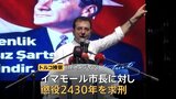 汚職疑惑の市長に「懲役2430年」求刑 トルコ検察「市長は大規模な犯罪組織の首謀者」 市長はエルドアン大統領と長年対立|TBS NEWS DIG