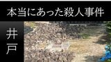 今も残る井戸で「本当にあった殺人事件」　両足首がない裸の女性の遺体　使われたのは“あの毒物”【今だからこそ！熊本城 ⑩】|TBS NEWS DIG