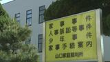 山口県光市・強盗予備事件 “闇バイト”に応募した関東の少年3人を家裁に送致|TBS NEWS DIG