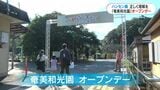 奄美和光園オープンデー「この施設で人生が完結していた」初の市民開放イベント　鹿児島|TBS NEWS DIG
