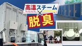 400度の『高温スチーム』で嫌な“臭い”をとるトイレ…「臭くて、汚い」トイレ問題が深刻な被災地で稼働中【能登半島地震】 | 福岡のニュース|RKB NEWS|RKB毎日放送