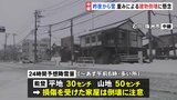 能登地方ではあす朝6時までの24時間に平地で30センチ 山地で50センチの雪が降る予想　家屋の倒壊に注意　能登半島地震発生から24日目|TBS NEWS DIG