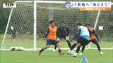 8連勝中のモンテディオ山形! 大事なリーグ最終戦を前に公開練習 J1昇格まであと3勝! | 山形のニュース│TUYテレビユー山形