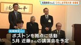 「戦争は最大の環境破壊と」　ボストンを拠点に被爆について伝える光岡伸洋氏が「ひろしま平和大使」に　近藤紘子さんの講演会も予定|TBS NEWS DIG