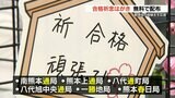 合格祈念はがき 無料配布 『上で通る』『勝つ』など縁起のいい文字 | 熊本のニュース|RKK NEWS|RKK熊本放送